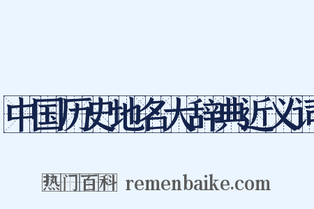 中国历史地名大辞典近义词是什么意思的图片